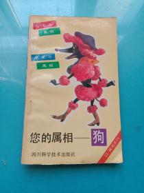 您的属相 狗