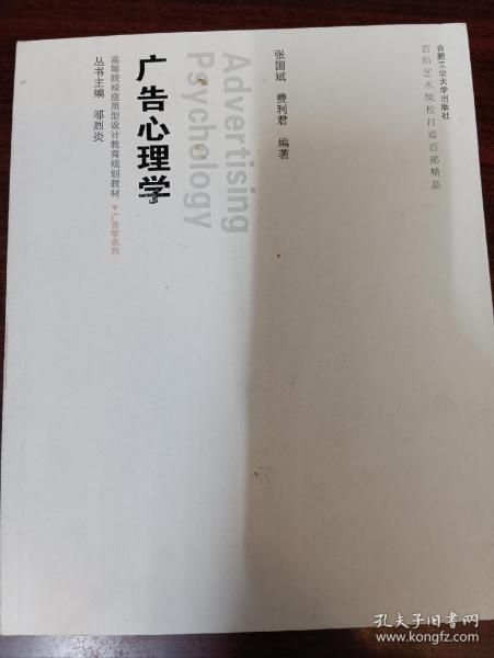 高等院校应用型设计教育规划教材·广告学系列：广告心理学