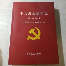 中共沂水编年史