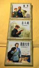 连环画：童年 在人间 我的大学 三本一套