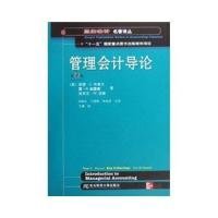 管理会计导论（第4版）