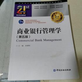 商业银行管理学(第五版)