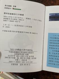 NEO小学生十万个为什么：天文地理，文化生活，动物植物，科学技术 【4册合售】