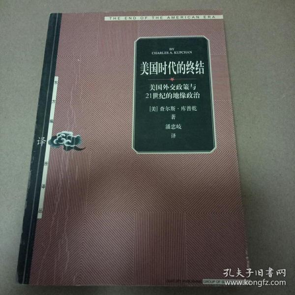 美国时代的终结：美国外交政策与21世纪的地缘政治