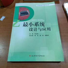 大学生电子设计丛书：最小系统设计与应用