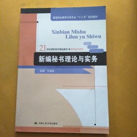 新编秘书理论与实务