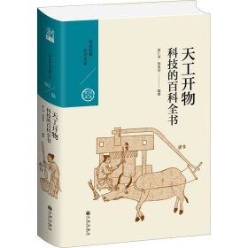 天工开物：科技的百科全书（中国历代经典宝库第六辑）