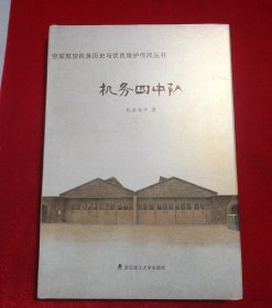 机务四中队