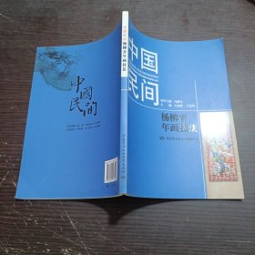 中国民间杨柳青年画技法