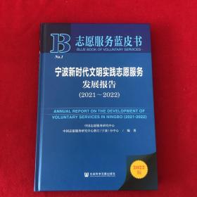 志愿服务蓝皮书：宁波新时代文明实践志愿服务发展报告（2021~2022）