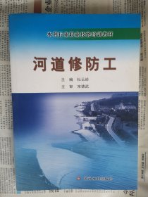 水利行业职业技能培训教材：河道修防工