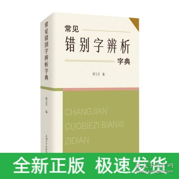 常见错别字辨析字典