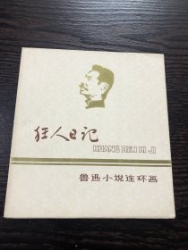 狂人日记 鲁迅小说连环画