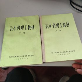 汽车修理工教材(上下)