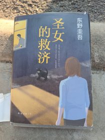 圣女的救济
