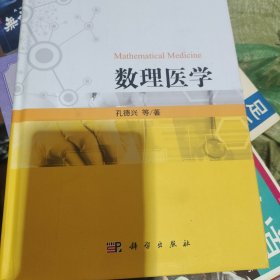 数理医学（作者签名）