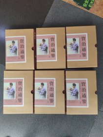 文白对照全译资治通鉴：文白对照全译资治通鉴6册一箱 全六卷