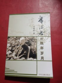 郭沫若的晚年岁月