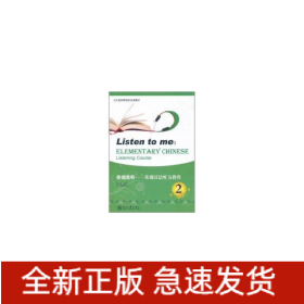 你说我听(含光盘)2/基础汉语听力教程
