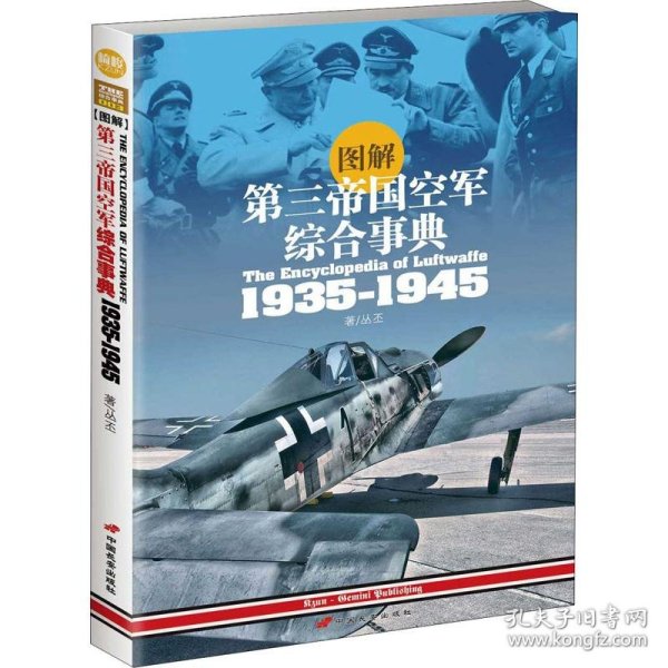 图解第三帝国空军综合事典1935-1945