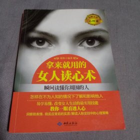 拿来就用的女人读心术