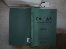 考古学集刊（第25集）