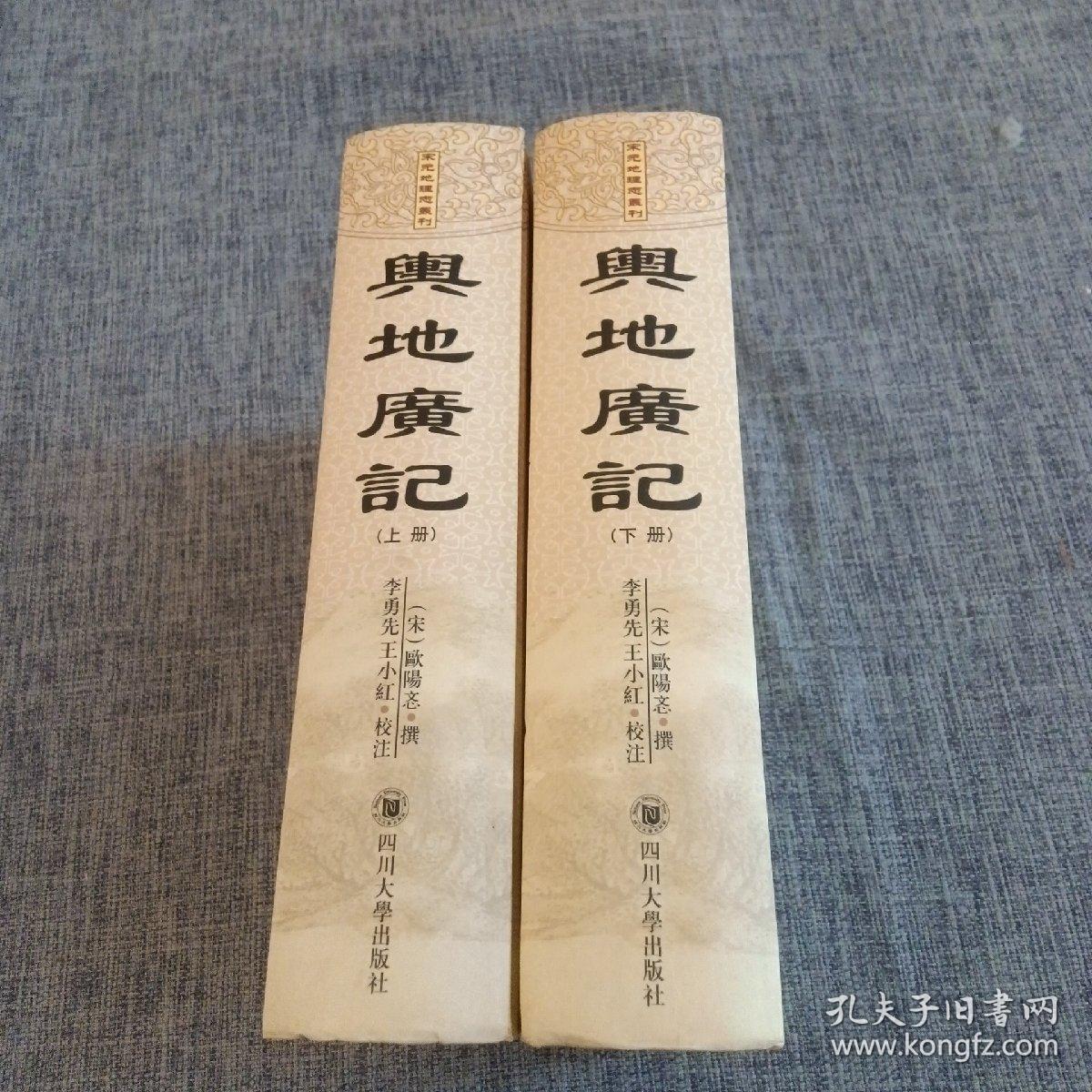 点击查看原图 B20.舆地广记(上下册)一版一印