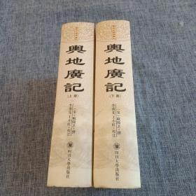B20.舆地广记(上下册)一版一印