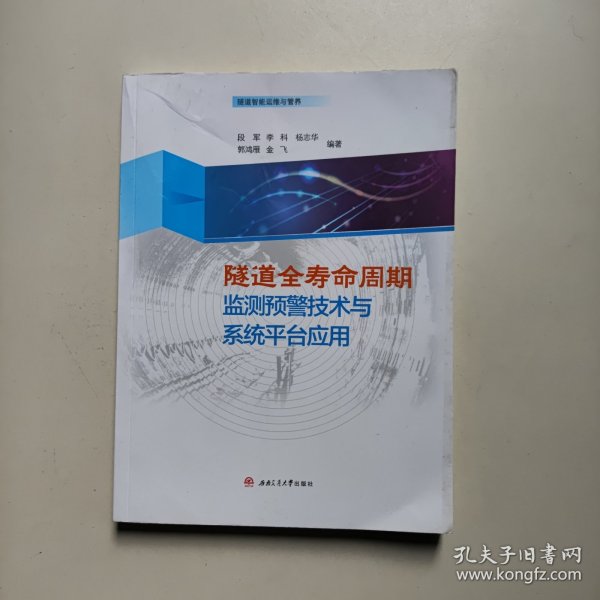 隧道全寿命周期监测预警技术与系统平台应用