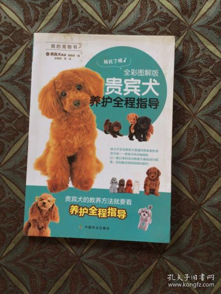 贵宾犬养护全程指导（全彩图解版）/我的宠物书