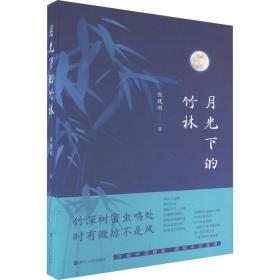 月光下的竹林 散文 张建刚|责编:祝含瑶