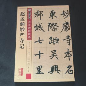 墨点字帖传世碑帖·第三辑：赵孟頫妙严寺记