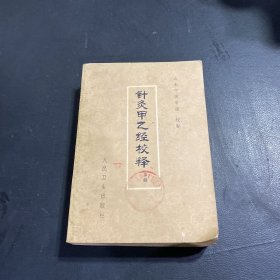 针灸甲乙经校释（上）