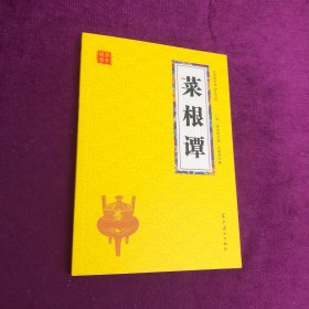 菜根谭 众阅国学馆双色版