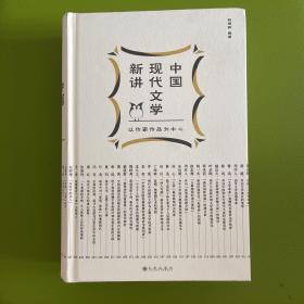 中国现代文学新讲