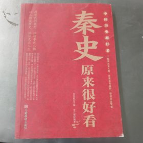 中国历史超好看 :秦史原来很好看。