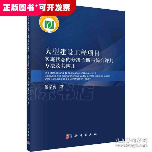 大型建设工程项目实施状态的分级诊断与综合评判方法及其应用