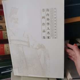 丙申年黄帝故里拜祖大典海内外华人名家书画