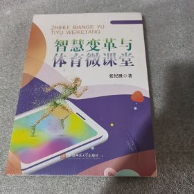 智慧变革与体育微课堂（全新）