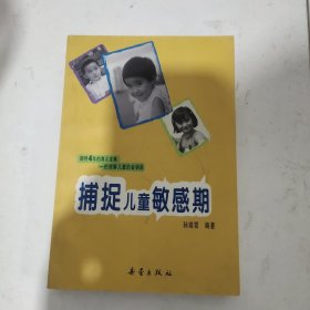 捕捉儿童敏感期