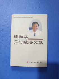 潘和平农村经济文集