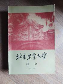 北京农业大学校史:1905-1949