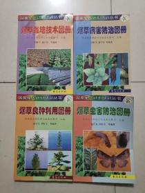 國家星火計(jì)劃培訓(xùn)叢書【煙草良種利用圖冊+栽培技術(shù)+病害防治+蟲害防治】4本合售