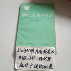 初等几何教材教法