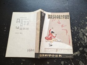 体育运动中的力学道理（正版现货，内容页无字迹划线）