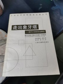 走出象牙塔：现代大学的社会责任