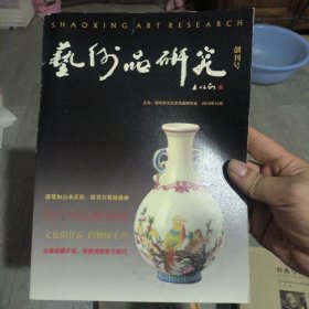 艺术品研究2013年10月