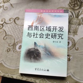 西南区域开发与社会史研究 作者签名书