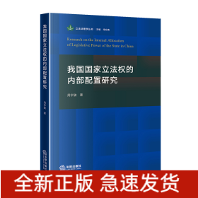 我国国家立法权的内部配置研究