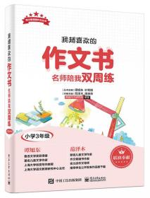 我超喜欢的作文书名师陪我双周练（小学三年级）